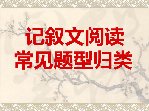 中考记叙文阅读常见题型及答题技巧