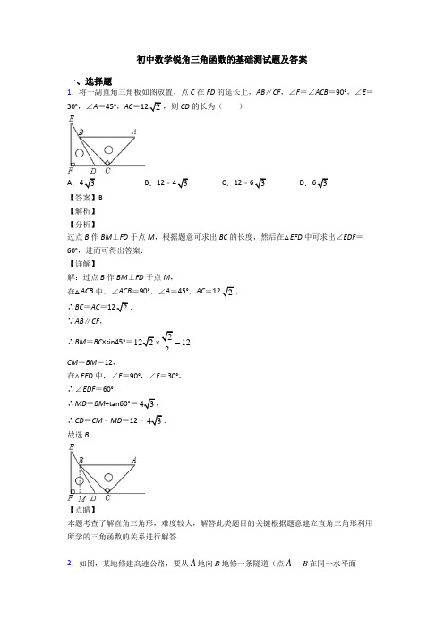 初中数学锐角三角函数的基础测试题及答案