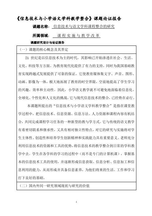 【论证报告】《信息技术与小学语文学科教学整合》课题论证报告