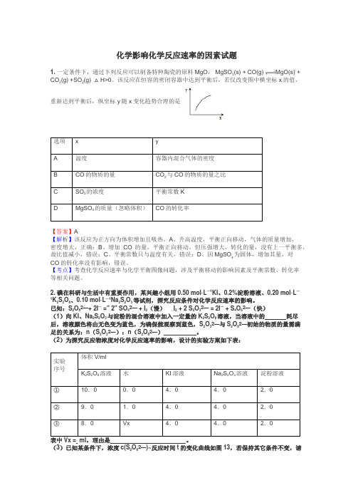 化学影响化学反应速率的因素试题
