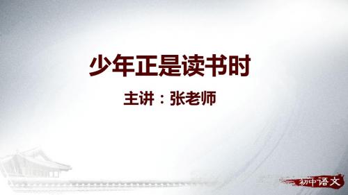 【部编】七年级人教版语文上册课件:综合性学习少年正是读书时 (共13张PPT)