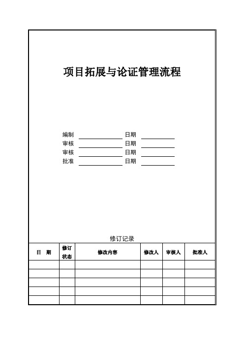 项目拓展与论证管理流程