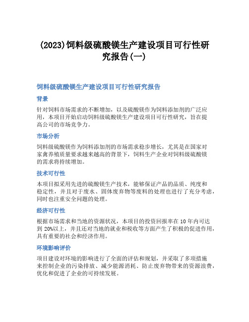 (2023)饲料级硫酸镁生产建设项目可行性研究报告(一)