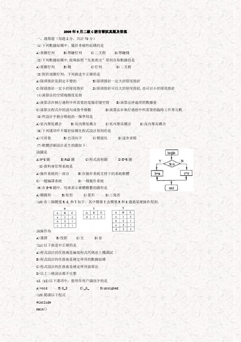 2009年9月全国计算机等级考试二级C语言笔试真题及参考答案