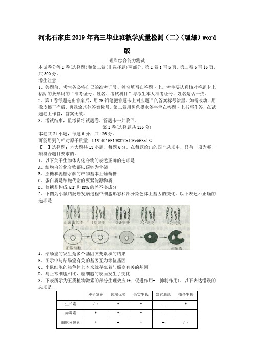 河北石家庄2019年高三毕业班教学质量检测(二)(理综)word版