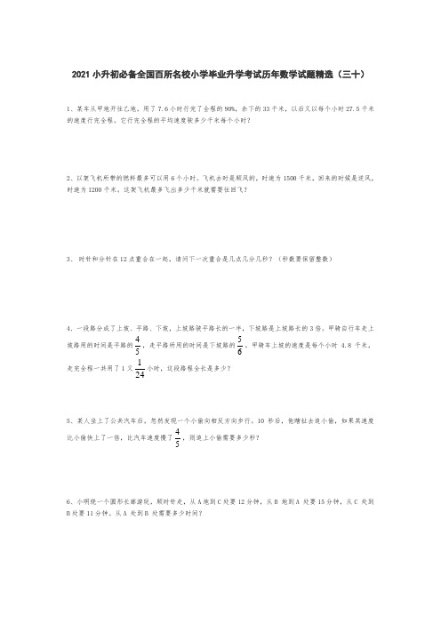 六年级下册数学试题 2021小升初必备全国百所名校小学毕业升学考试历年数学试题精选  人教版 无答案