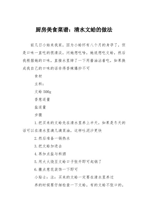 厨房美食菜谱:清水文蛤的做法