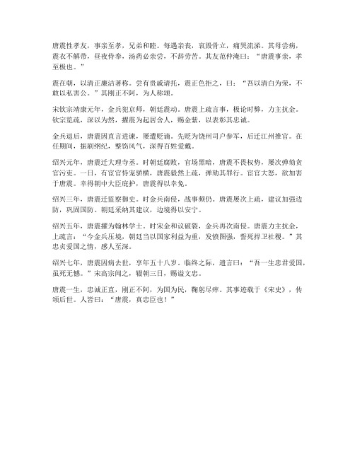 宋史唐震传文言文翻译