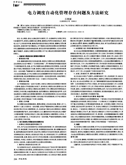 电力调度自动化管理存在问题及方法研究