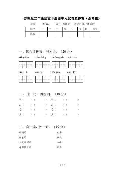 苏教版二年级语文下册四单元试卷及答案(必考题)