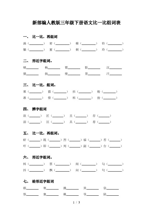 新部编人教版三年级下册语文比一比组词表