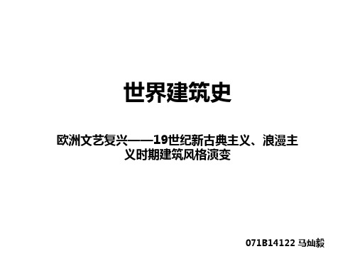 文艺复兴至19世纪欧洲建筑风格演变