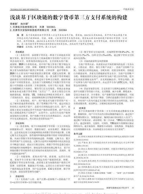 浅谈基于区块链的数字货币第三方支付系统的构建