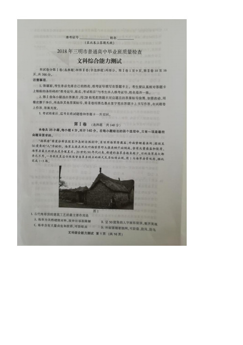 福建省三明市2018届高三文综下学期质量检查测试(5月)试题(扫描版)