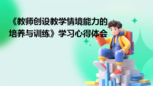 《教师创设教学情境能力的培养与训练》学习心得体会