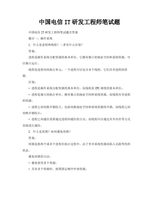 中国电信IT研发工程师笔试题