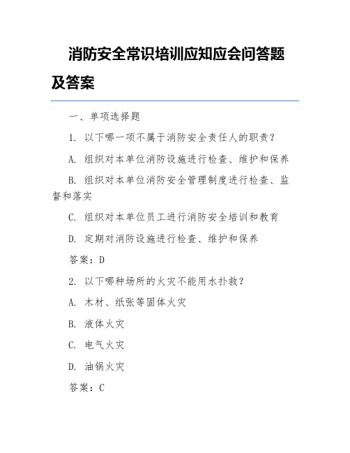 消防安全常识培训应知应会问答题及答案