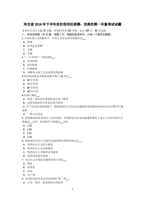 河北省2016年下半年农村信用社招聘：完美的第一印象考试试题