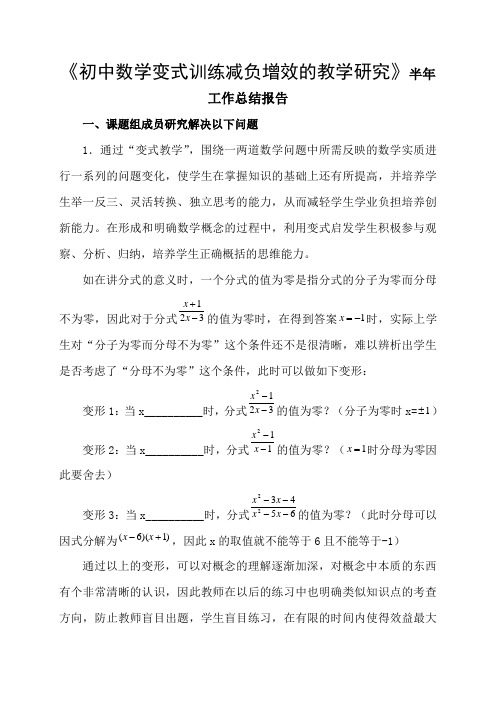 《初中数学变式训练减负增效的教学研究》半年工作总结报告