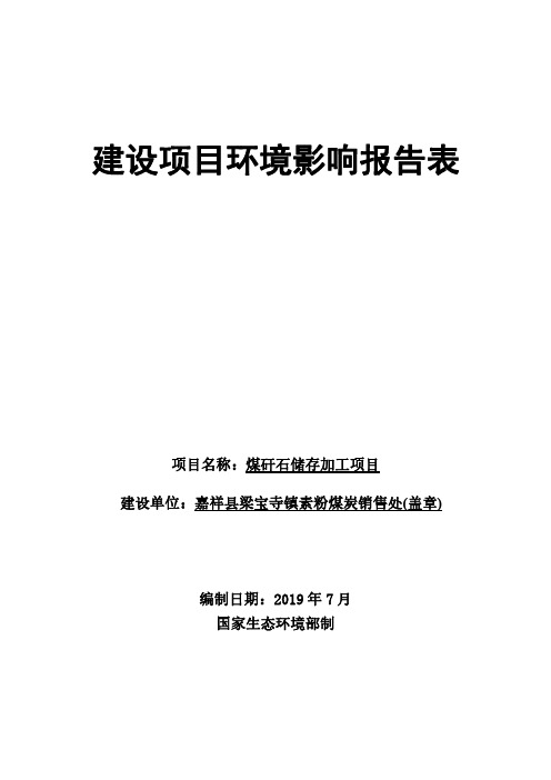 嘉祥县梁宝寺镇素粉煤炭销售处煤矸石贮存加工项目环境影响报告表