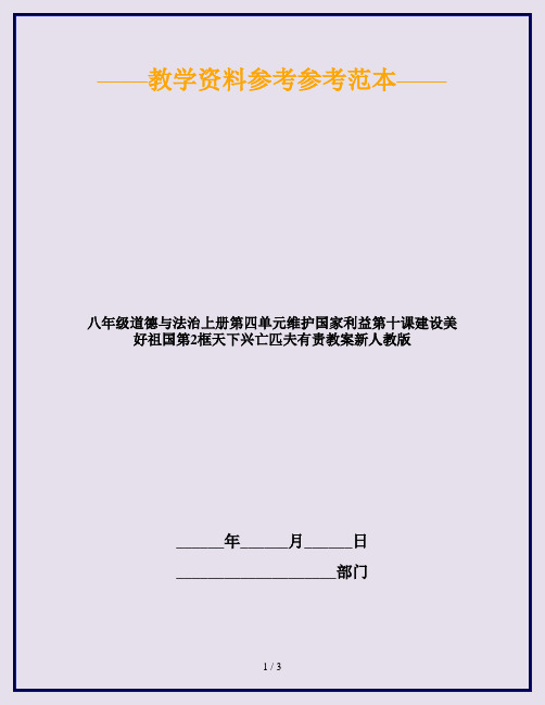 八年级道德与法治上册第四单元维护国家利益第十课建设美好祖国第2框天下兴亡匹夫有责教案新人教版