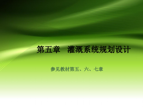 《灌溉排水工程学》第五章：灌溉工程(渠首、输配水工程、田间工程)及排水沟道系统