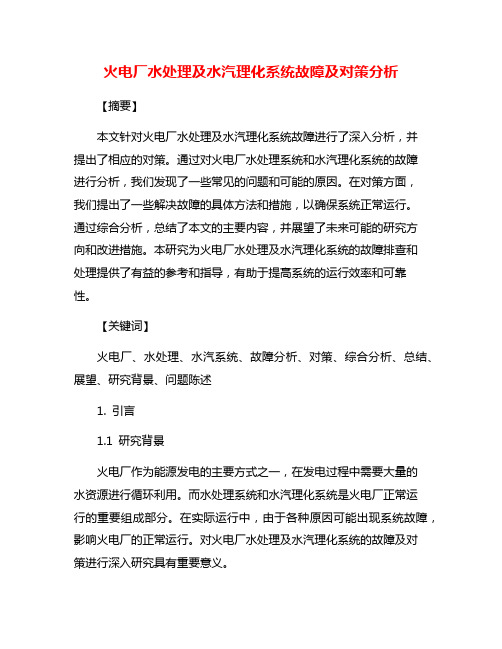 火电厂水处理及水汽理化系统故障及对策分析