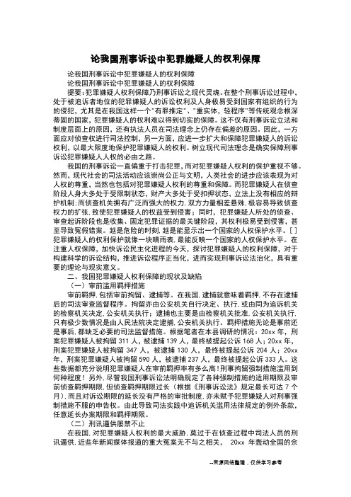 论我国刑事诉讼中犯罪嫌疑人的权利保障