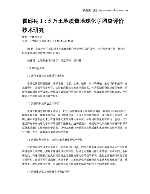 霍邱县1：5万土地质量地球化学调查评价技术研究