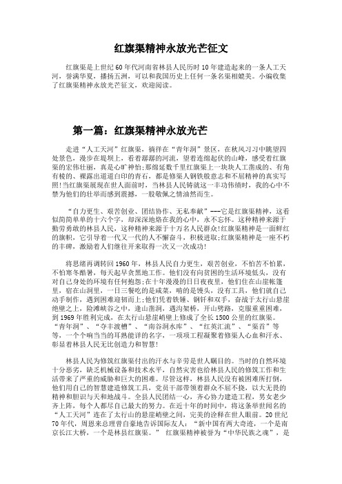 红旗渠精神永放光芒征文