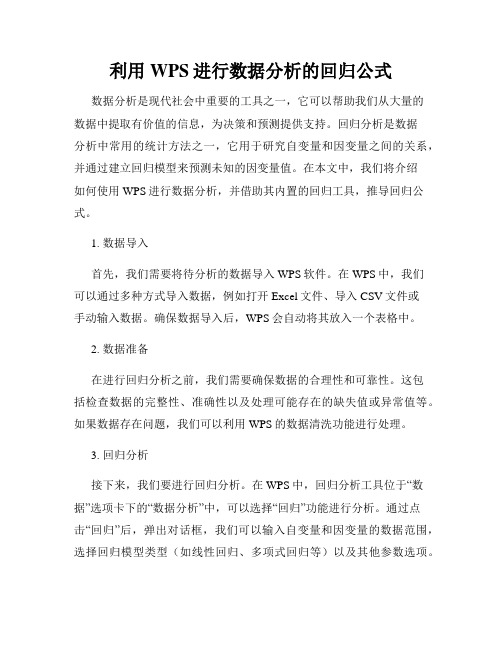 利用WPS进行数据分析的回归公式