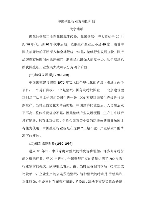 欣宇墙纸分析我国壁纸行业发展的历史进程