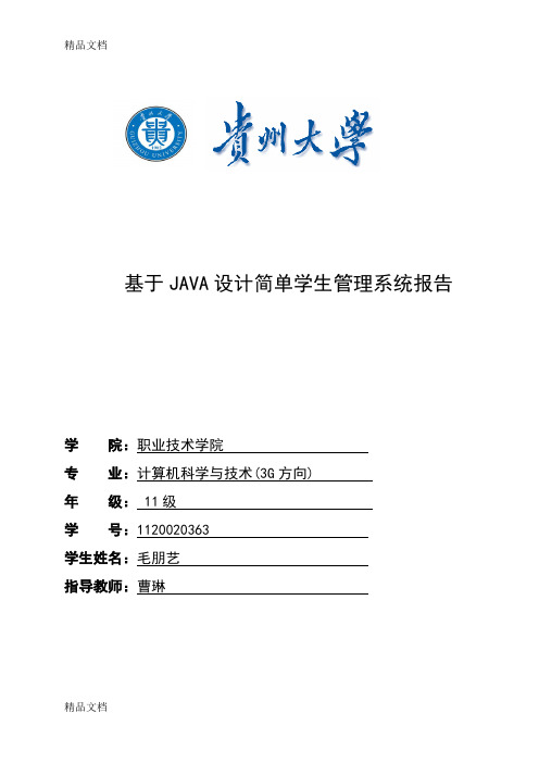 最新基于JAVA设计简单学生管理系统课程设计报告(含源文件)