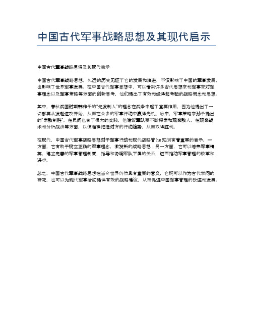 中国古代军事战略思想及其现代启示