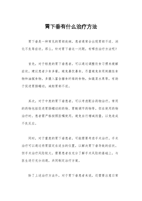 胃下垂有什么治疗方法