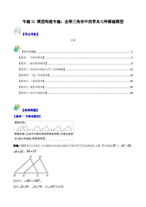 模型构建：全等三角形中的常见七种解题模型全攻略(解析版)