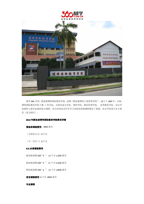 新加坡留学：新加坡博伟国际教育学院费用详情