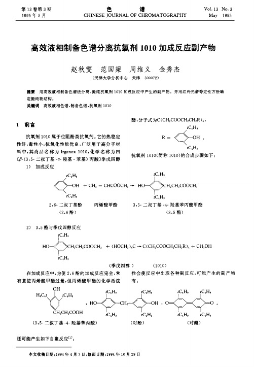 高效液相制备色谱分离抗氧剂1010加成反应副产物