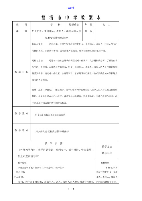 八年级政治 妇女妇女、未成年人、老年人、残疾人的人身权利受法律特殊保护教案