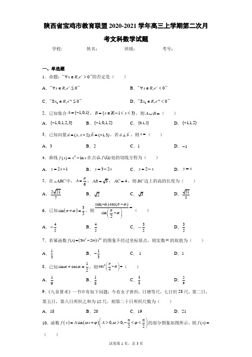 陕西省宝鸡市教育联盟2020-2021学年高三上学期第二次月考文科数学试题