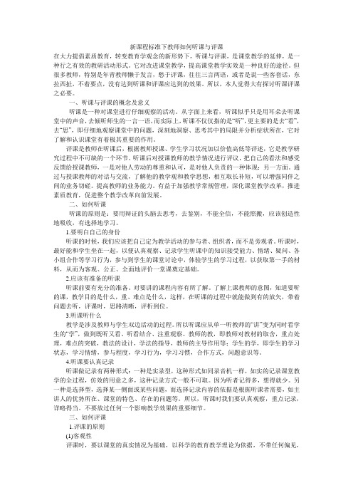 新课程标准下教师如何听课与评课