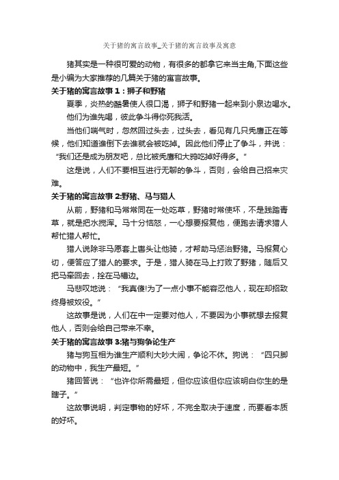 关于猪的寓言故事_关于猪的寓言故事及寓意_寓言故事