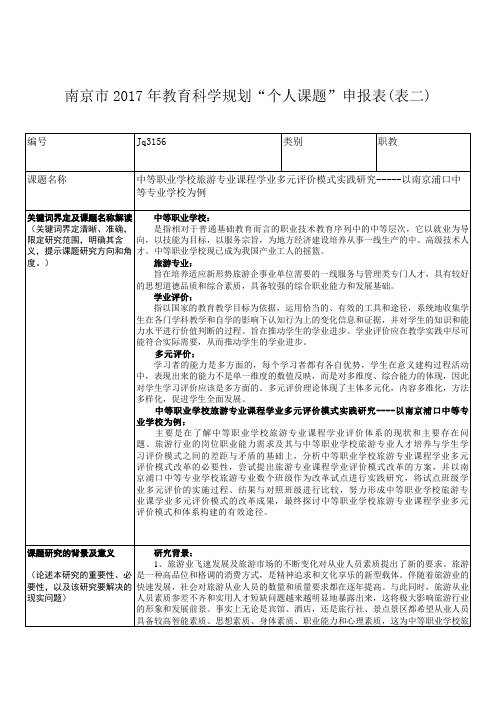 南京2017年教育科学规划个人课题申报表表二