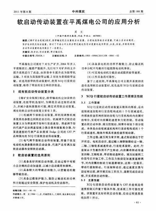 软启动传动装置在平禹煤电公司的应用分析