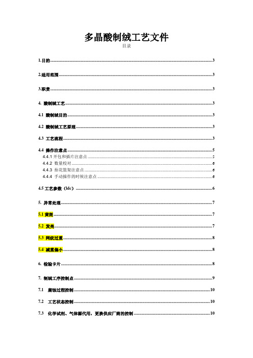 多晶酸制绒工艺文件