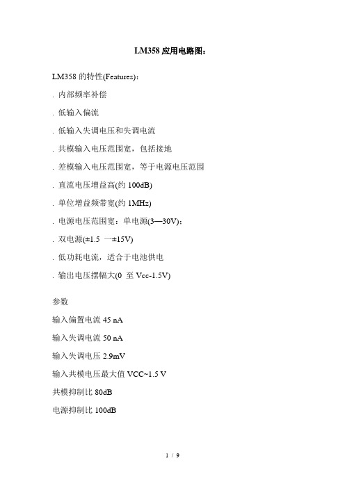 LM358应用电路图