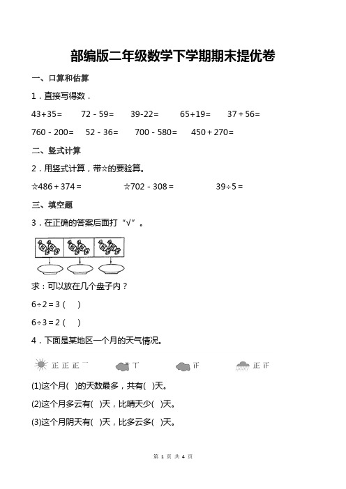 部编版二年级数学下学期期末提优卷