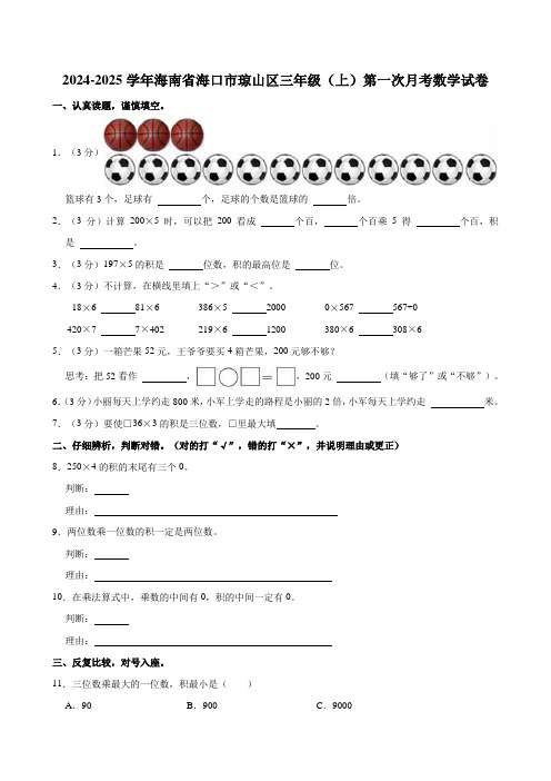 2024-2025学年海南省海口市琼山区三年级(上)第一次月考数学试卷