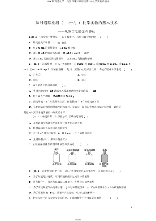 2016届高考化学一轮复习课时跟踪检测29化学实验的基本