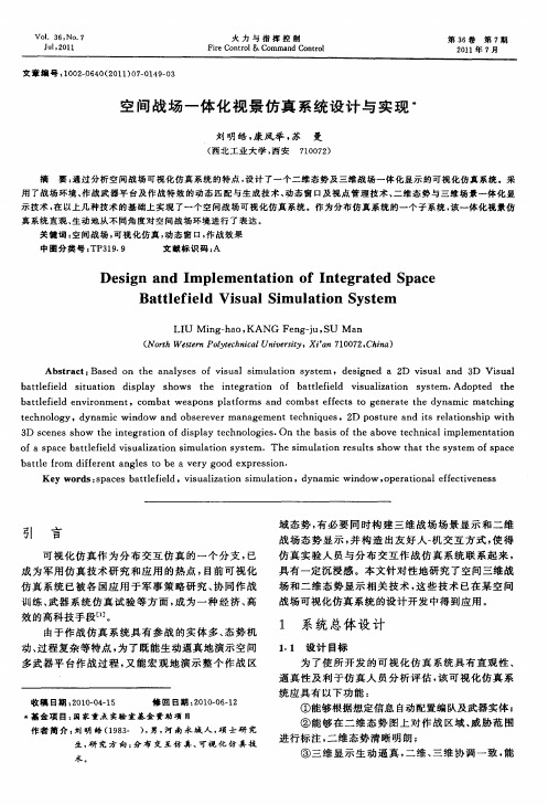 空间战场一体化视景仿真系统设计与实现